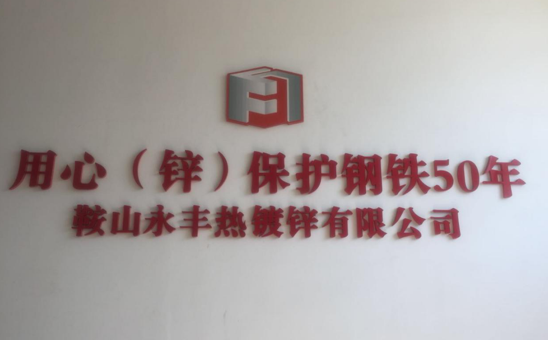 鞍山mg冰球突破官网入口热镀锌有限公司